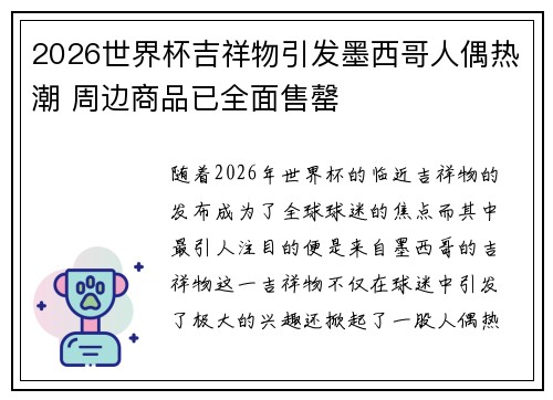 2026世界杯吉祥物引发墨西哥人偶热潮 周边商品已全面售罄