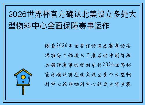 2026世界杯官方确认北美设立多处大型物料中心全面保障赛事运作
