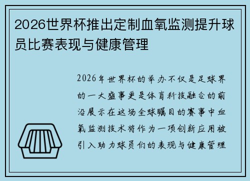 2026世界杯推出定制血氧监测提升球员比赛表现与健康管理