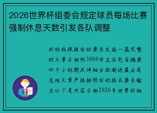 2026世界杯组委会规定球员每场比赛强制休息天数引发各队调整