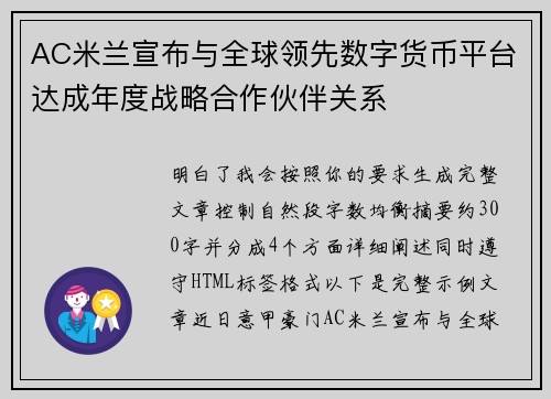AC米兰宣布与全球领先数字货币平台达成年度战略合作伙伴关系