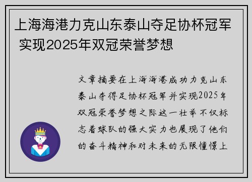 上海海港力克山东泰山夺足协杯冠军 实现2025年双冠荣誉梦想