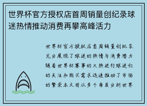 世界杯官方授权店首周销量创纪录球迷热情推动消费再攀高峰活力
