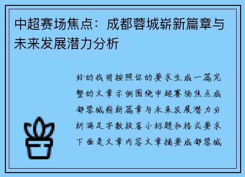 中超赛场焦点：成都蓉城崭新篇章与未来发展潜力分析