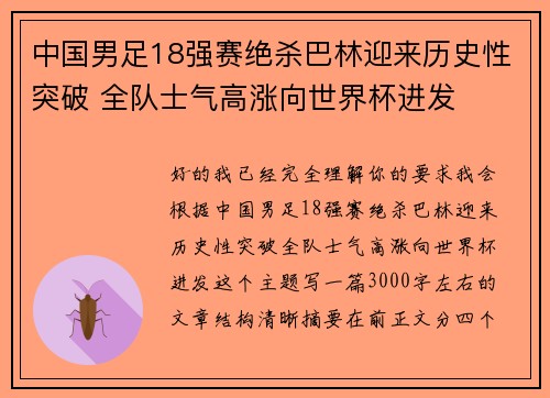 中国男足18强赛绝杀巴林迎来历史性突破 全队士气高涨向世界杯进发