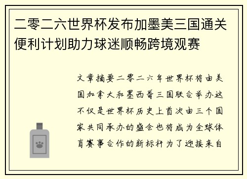 二零二六世界杯发布加墨美三国通关便利计划助力球迷顺畅跨境观赛