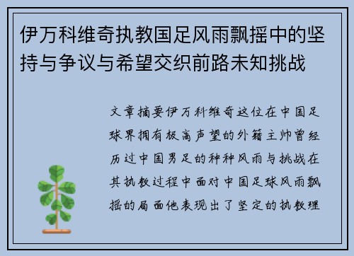 伊万科维奇执教国足风雨飘摇中的坚持与争议与希望交织前路未知挑战