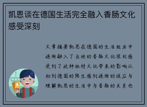 凯恩谈在德国生活完全融入香肠文化感受深刻