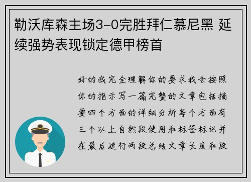 勒沃库森主场3-0完胜拜仁慕尼黑 延续强势表现锁定德甲榜首