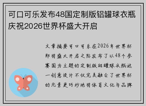 可口可乐发布48国定制版铝罐球衣瓶庆祝2026世界杯盛大开启