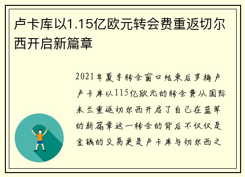 卢卡库以1.15亿欧元转会费重返切尔西开启新篇章