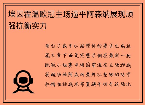 埃因霍温欧冠主场逼平阿森纳展现顽强抗衡实力