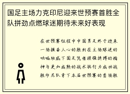 国足主场力克印尼迎来世预赛首胜全队拼劲点燃球迷期待未来好表现