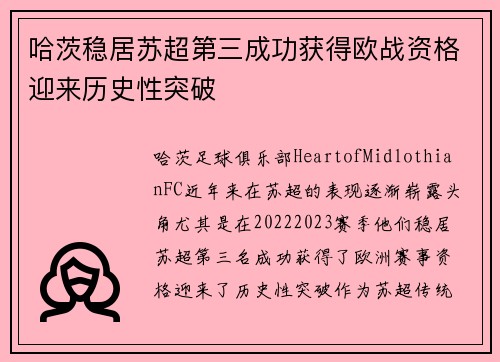 哈茨稳居苏超第三成功获得欧战资格迎来历史性突破