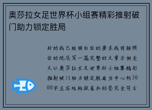 奥莎拉女足世界杯小组赛精彩推射破门助力锁定胜局
