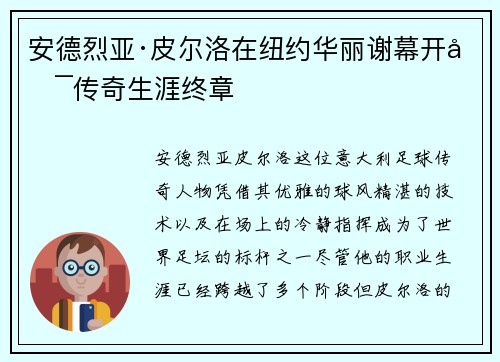 安德烈亚·皮尔洛在纽约华丽谢幕开启传奇生涯终章