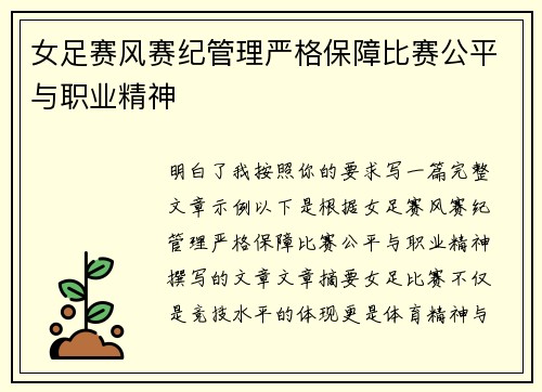 女足赛风赛纪管理严格保障比赛公平与职业精神