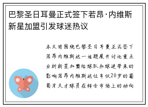 巴黎圣日耳曼正式签下若昂·内维斯 新星加盟引发球迷热议