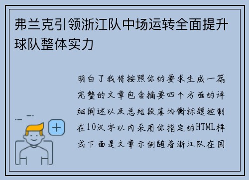 弗兰克引领浙江队中场运转全面提升球队整体实力