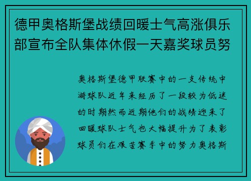 德甲奥格斯堡战绩回暖士气高涨俱乐部宣布全队集体休假一天嘉奖球员努力