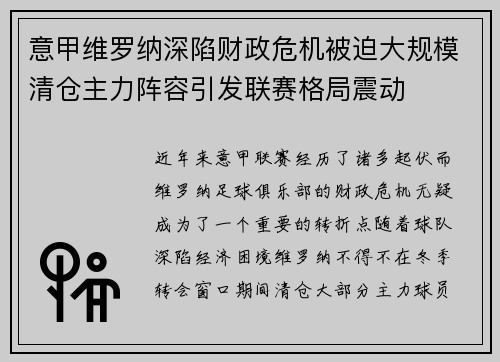 意甲维罗纳深陷财政危机被迫大规模清仓主力阵容引发联赛格局震动