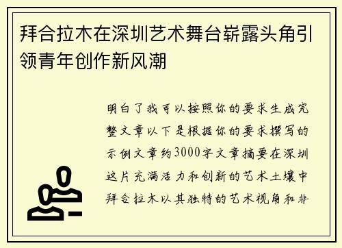 拜合拉木在深圳艺术舞台崭露头角引领青年创作新风潮