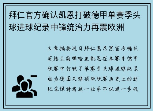 拜仁官方确认凯恩打破德甲单赛季头球进球纪录中锋统治力再震欧洲