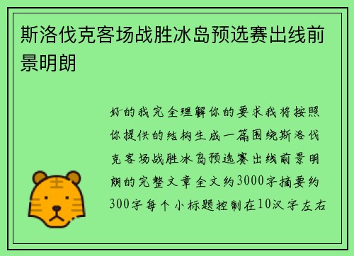 斯洛伐克客场战胜冰岛预选赛出线前景明朗