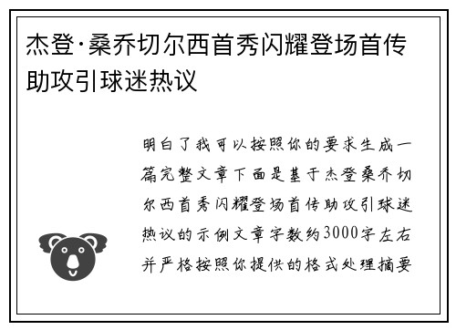 杰登·桑乔切尔西首秀闪耀登场首传助攻引球迷热议