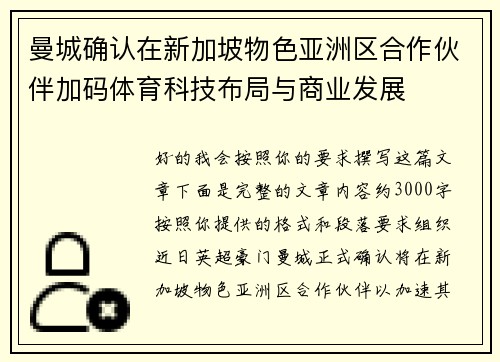 曼城确认在新加坡物色亚洲区合作伙伴加码体育科技布局与商业发展