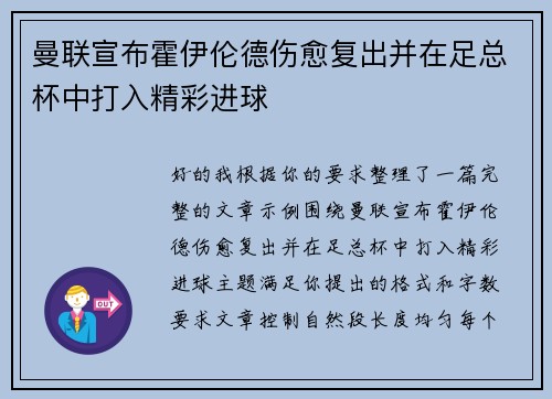 曼联宣布霍伊伦德伤愈复出并在足总杯中打入精彩进球