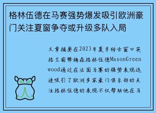 格林伍德在马赛强势爆发吸引欧洲豪门关注夏窗争夺或升级多队入局