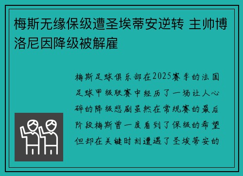 梅斯无缘保级遭圣埃蒂安逆转 主帅博洛尼因降级被解雇