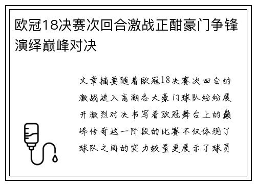 欧冠18决赛次回合激战正酣豪门争锋演绎巅峰对决