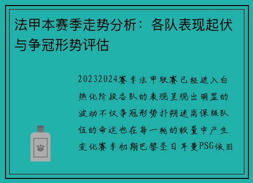 法甲本赛季走势分析：各队表现起伏与争冠形势评估