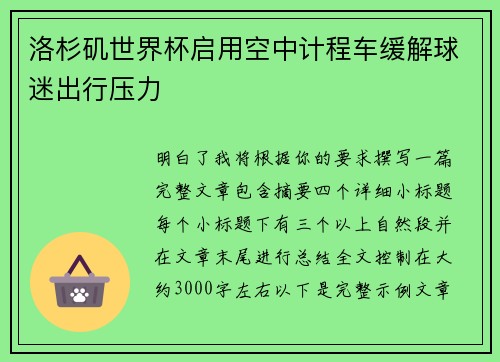 洛杉矶世界杯启用空中计程车缓解球迷出行压力