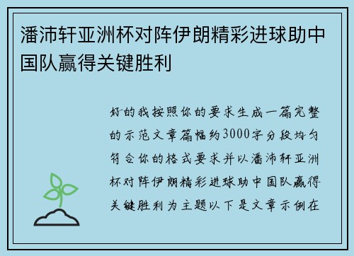 潘沛轩亚洲杯对阵伊朗精彩进球助中国队赢得关键胜利