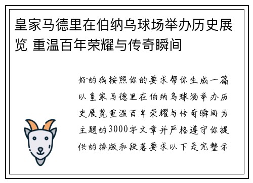 皇家马德里在伯纳乌球场举办历史展览 重温百年荣耀与传奇瞬间