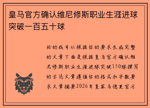 皇马官方确认维尼修斯职业生涯进球突破一百五十球 皇马官方确认维尼修斯职业生涯进球突破一百五十球