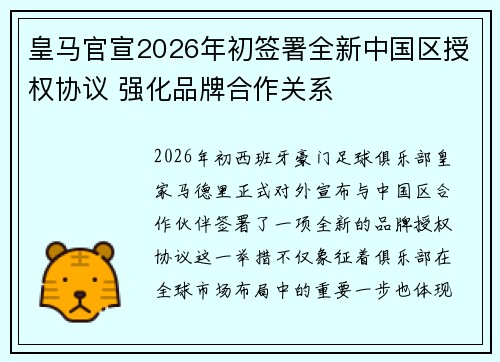 皇马官宣2026年初签署全新中国区授权协议 强化品牌合作关系