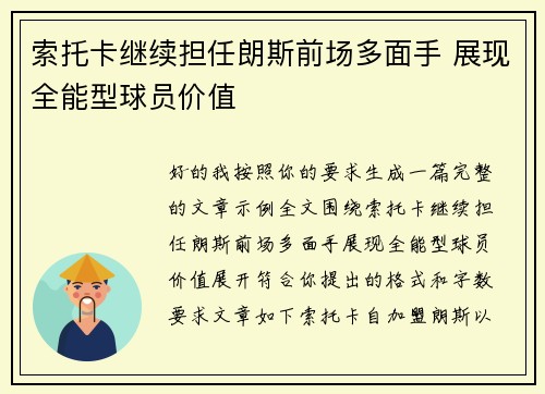 索托卡继续担任朗斯前场多面手 展现全能型球员价值 索托卡继续担任朗斯前场多面手 展现全能型球员价值