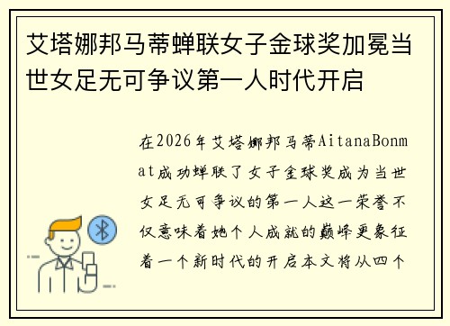 艾塔娜邦马蒂蝉联女子金球奖加冕当世女足无可争议第一人时代开启