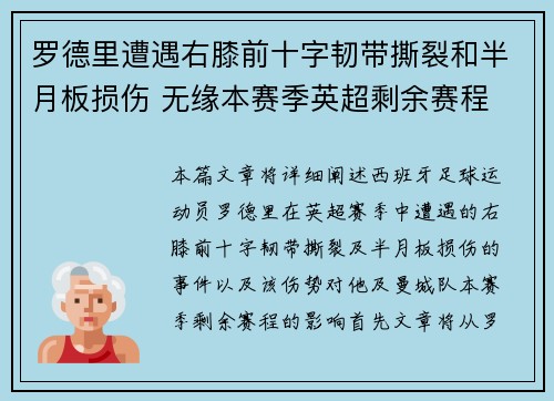 罗德里遭遇右膝前十字韧带撕裂和半月板损伤 无缘本赛季英超剩余赛程 罗德里遭遇右膝前十字韧带撕裂和半月板损伤 无缘本赛季英超剩余赛程