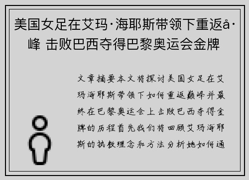 美国女足在艾玛·海耶斯带领下重返巅峰 击败巴西夺得巴黎奥运会金牌