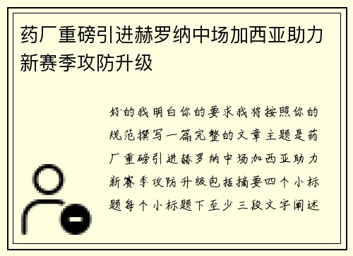 药厂重磅引进赫罗纳中场加西亚助力新赛季攻防升级