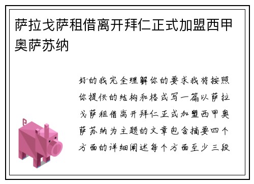 萨拉戈萨租借离开拜仁正式加盟西甲奥萨苏纳