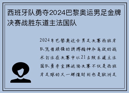 西班牙队勇夺2024巴黎奥运男足金牌决赛战胜东道主法国队