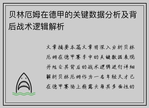 贝林厄姆在德甲的关键数据分析及背后战术逻辑解析