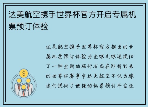 达美航空携手世界杯官方开启专属机票预订体验