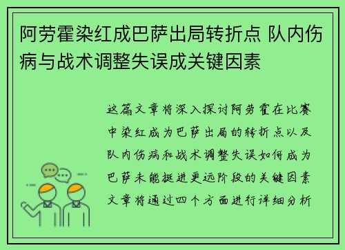 阿劳霍染红成巴萨出局转折点 队内伤病与战术调整失误成关键因素 阿劳霍染红成巴萨出局转折点 队内伤病与战术调整失误成关键因素